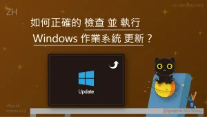 [ZH] 如何正確的檢查並執行 Windows 作業系統 更新？