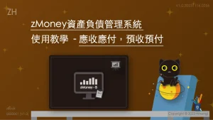 [ZH] zMoney資產負債管理系統使用教學 - 應收應付，預收預付