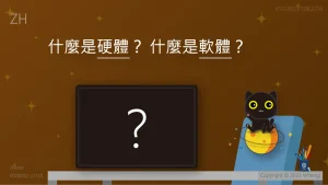 [ZH] 什麼是硬體？什麼是軟體？