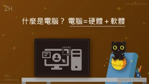 [ZH] 什麼是電腦？ 電腦=硬體+軟體