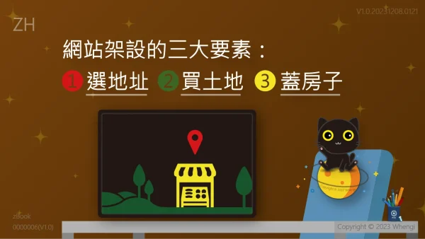 [ZH] 網站架設的三大要素：1.選地址 2.買土地 3.蓋房子