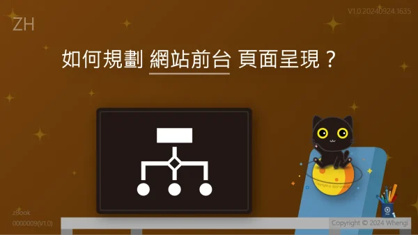[ZH] 如何規劃網站前台頁面呈現