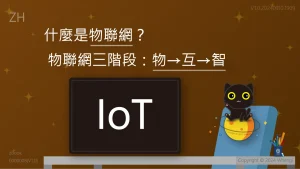 [ZH] 什麼是物聯網？ 物聯網三階段：物→互→智