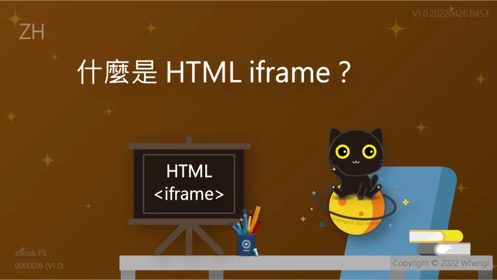 什麼是HTMLiframe_V1.0.20220426.0453_主圖_ZH