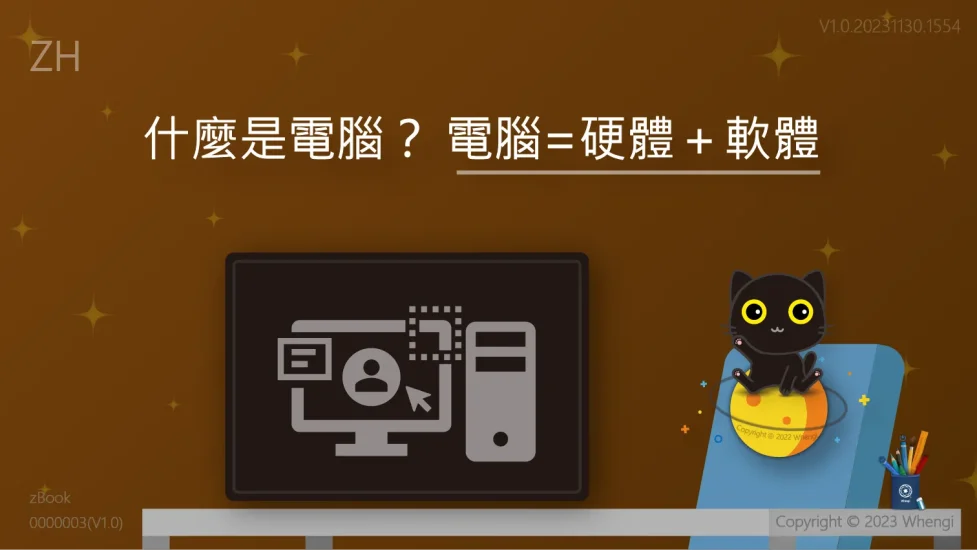 什麼是電腦_Ｖ1.0.20231130.1554