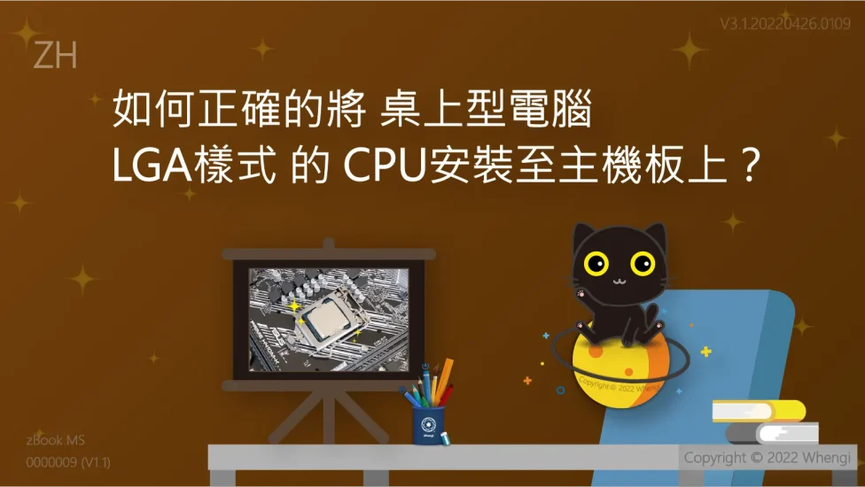如何正確的將桌上型電腦LGA樣式CPU安裝至主機板上_V3.1.20220426.0109_主圖_ZH