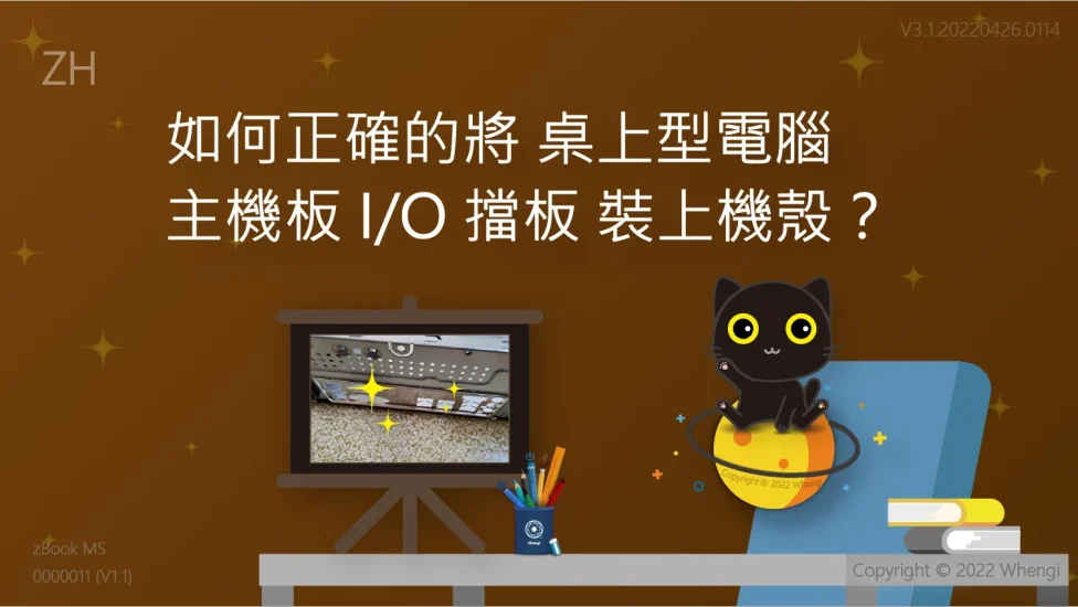如何正確的將桌上型電腦主機板IO擋板裝上機殼_V3.1.20220426.0114_主圖_ZH