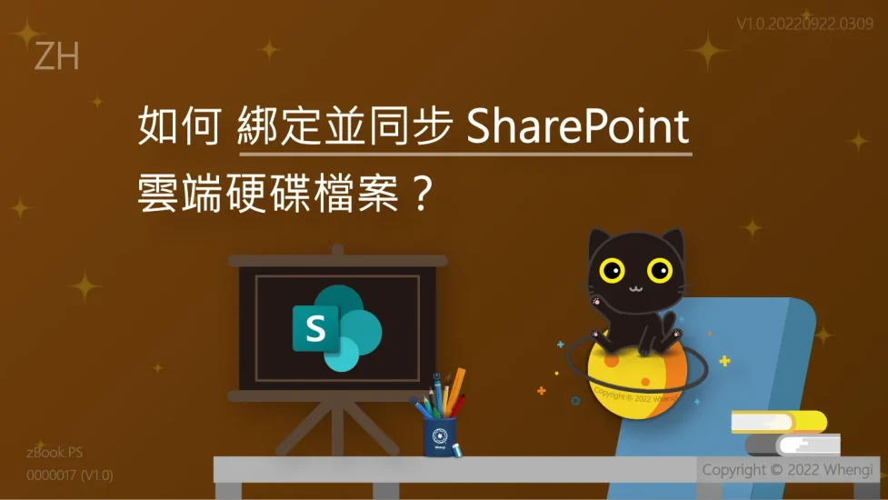 如何綁定並同步SharePoint雲端硬碟檔案_V1.0.20220922.0309