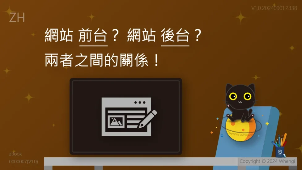 網站前台後台兩者之間的關係_Ｖ1.0.20240901.2338